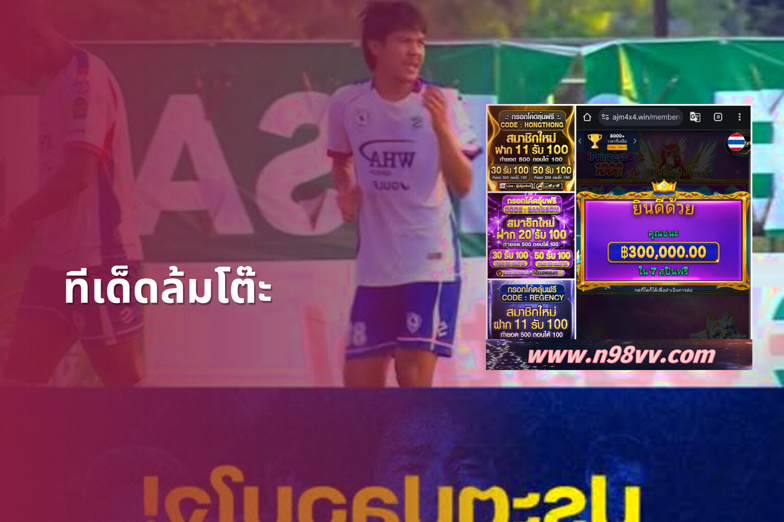 ทีเด็ดล้มโต๊ะ - sports betting tips