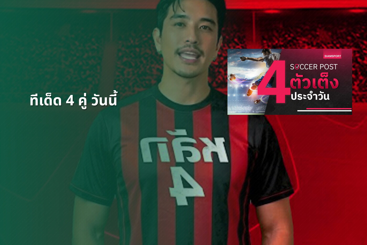 ทีเด็ด 4 คู่ วันนี้ - sports predictions