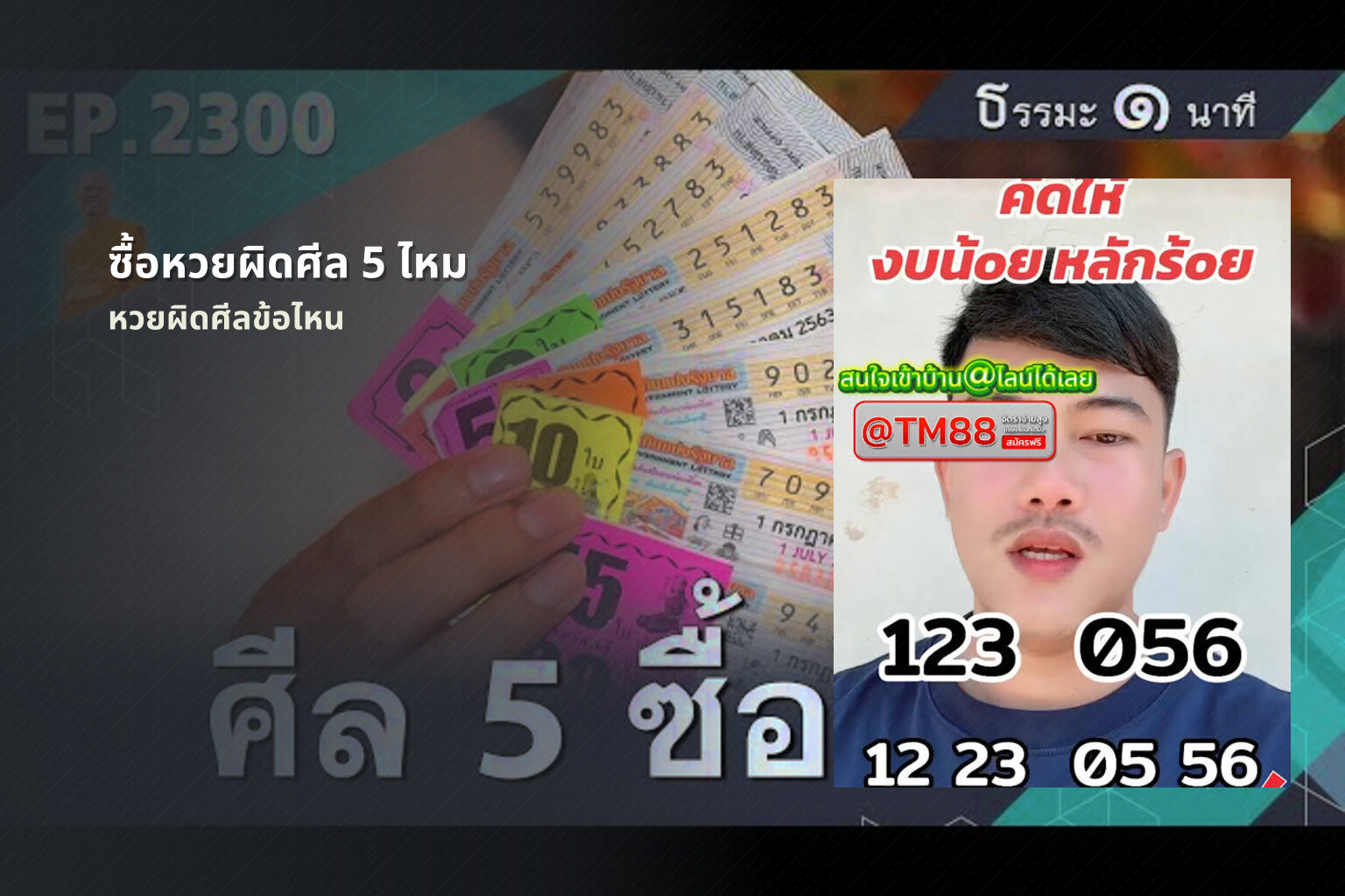 ซื้อหวยผิดศีล 5 ไหม - หวย