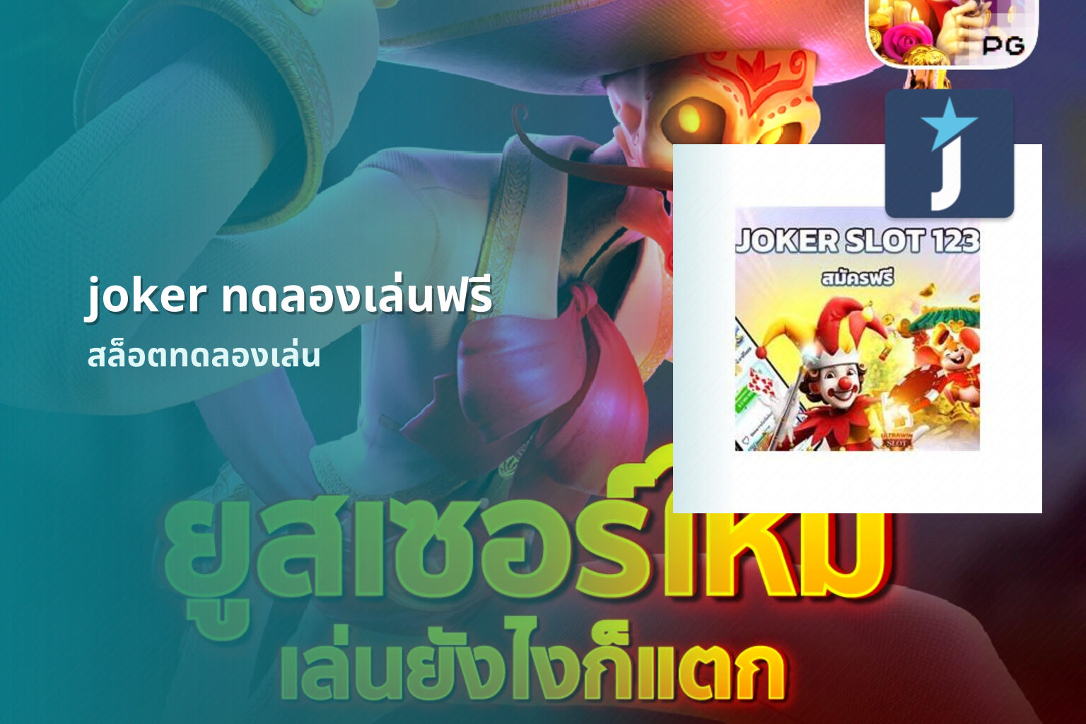joker ทดลองเล่นฟรี - joker gaming