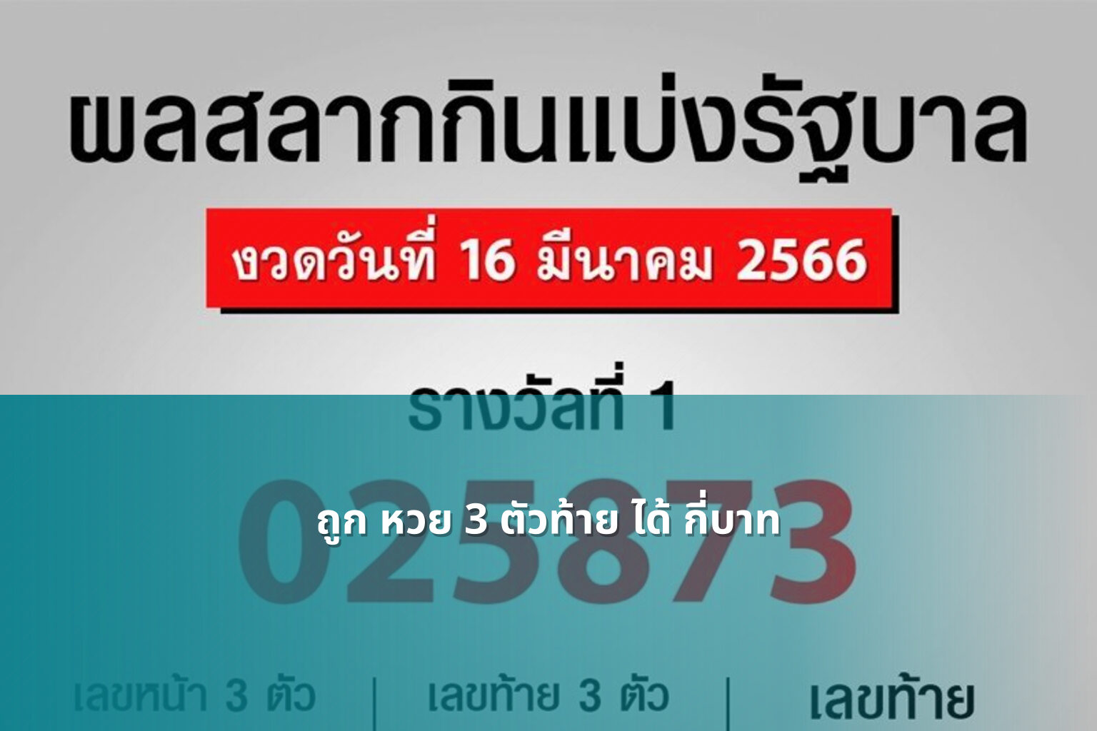 ถูก หวย 3 ตัวท้าย ได้ กี่บาท - หวย
