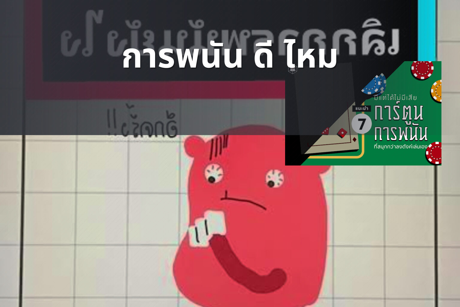 การพนัน ดี ไหม - การพนัน