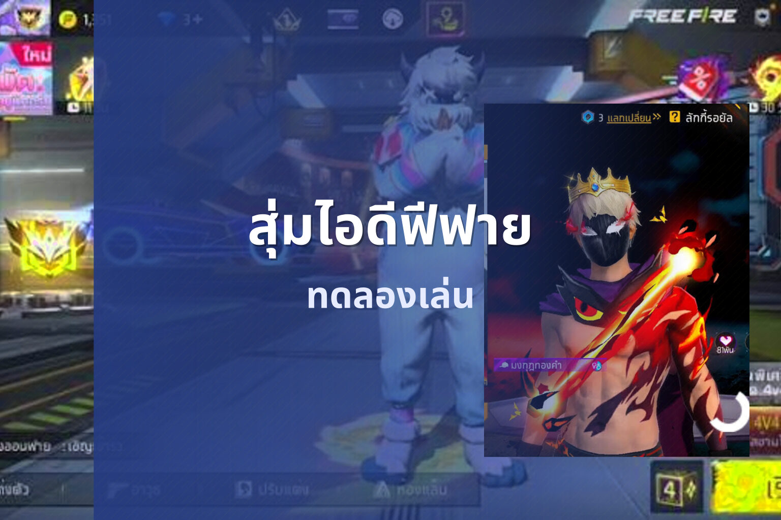 สุ่มไอดีฟีฟาย ทดลองเล่น