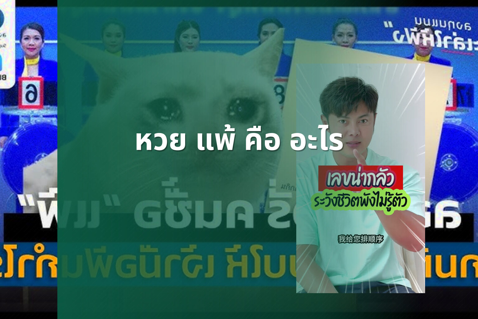 หวย แพ้ คือ อะไร - หวย
