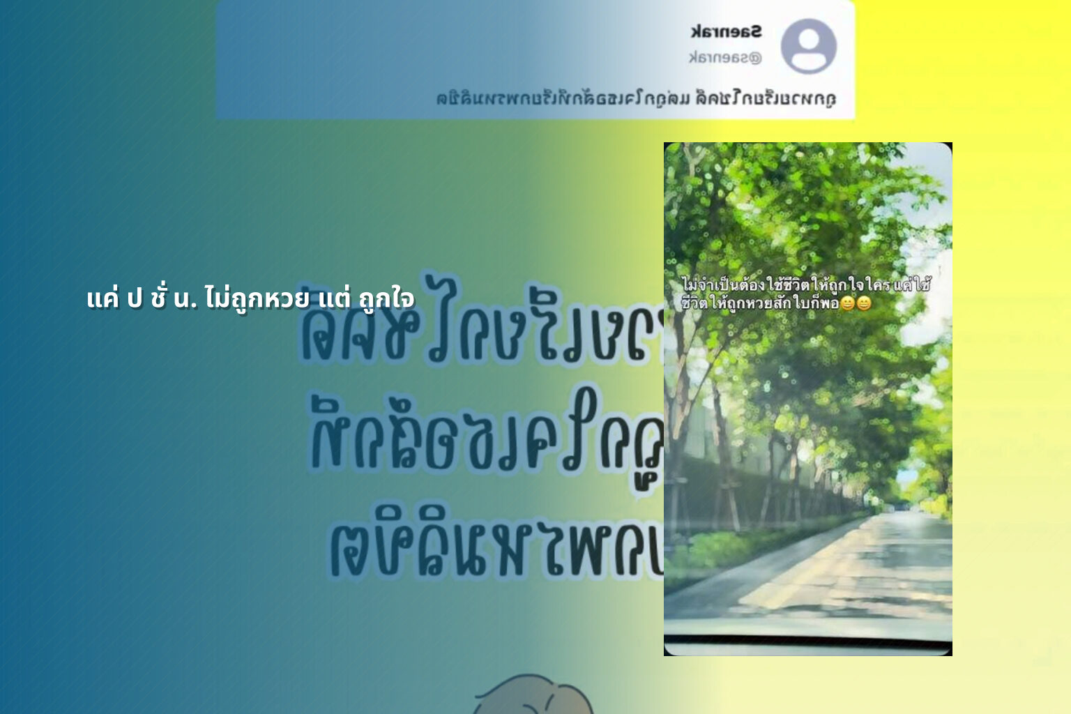 แค่ ป ชั่ น. ไม่ถูกหวย แต่ ถูกใจ - ความบันเทิง