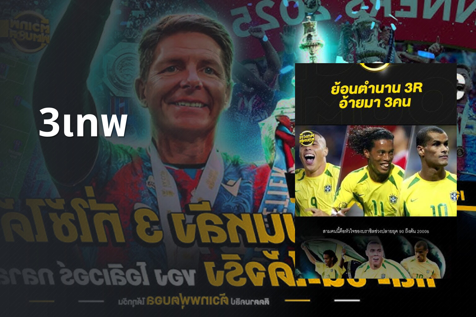 3เทพ - sports analysis