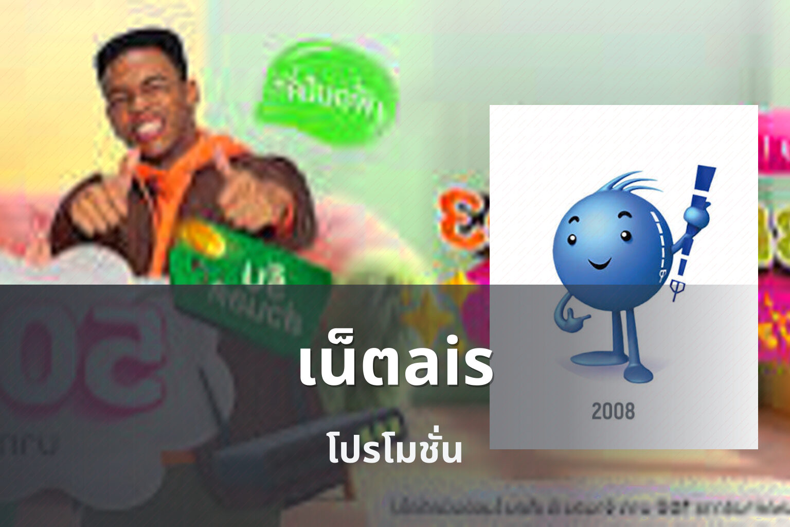 เน็ตais โปรโมชั่น