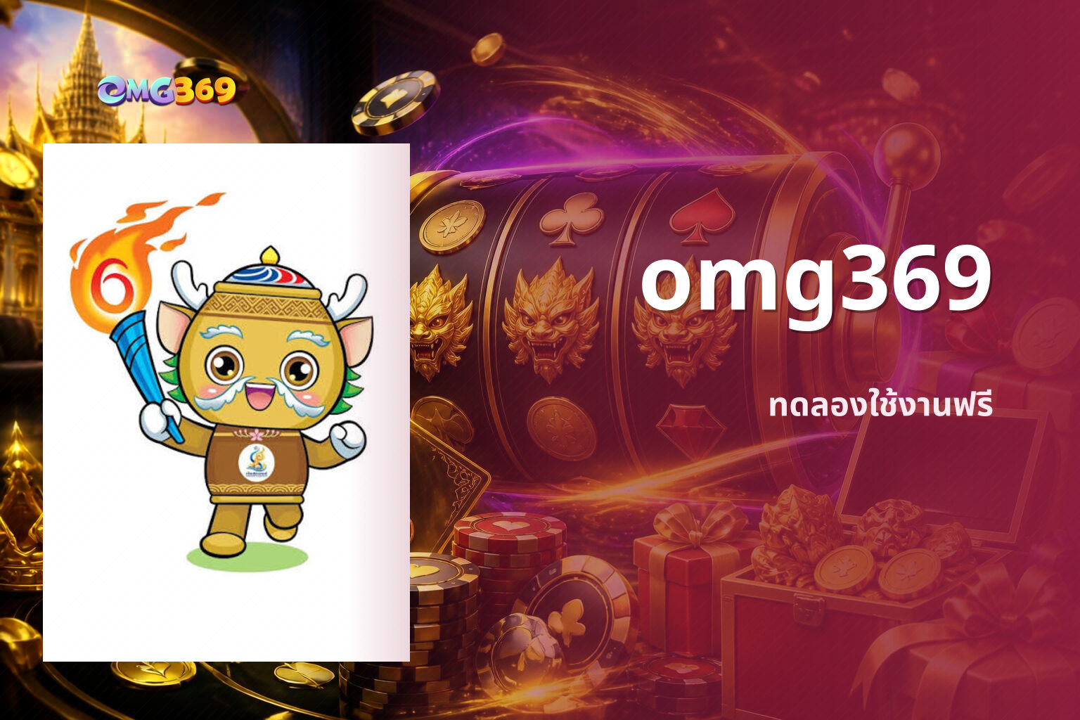 omg369 ทดลองใช้งานฟรี