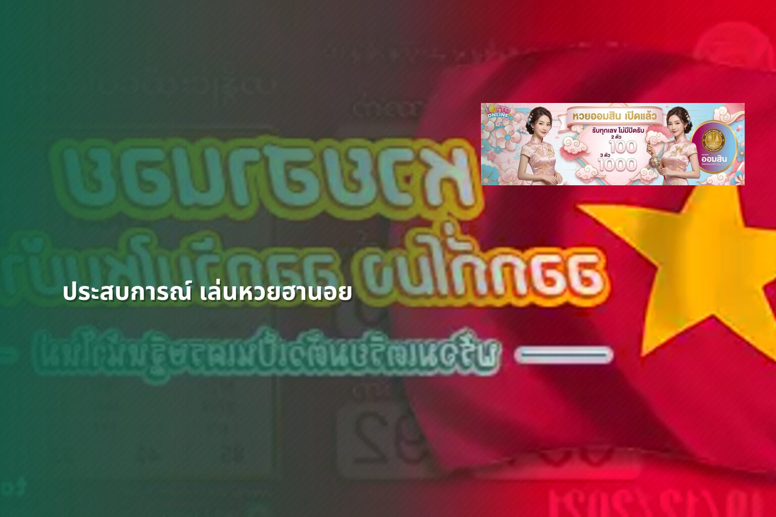 ประสบการณ์ เล่นหวยฮานอย - หวยฮานอย