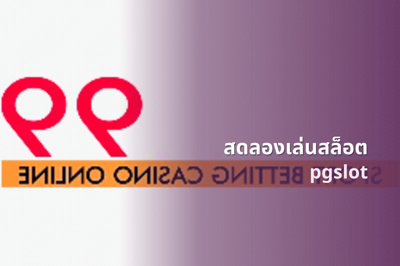 สดลองเล่นสล็อต - live slot trials