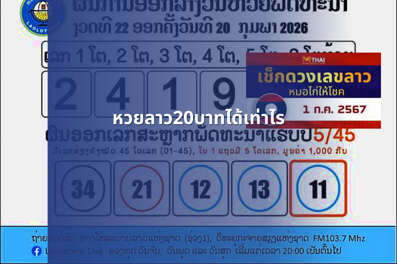 หวยลาว20บาทได้เท่าไร - หวยลาว