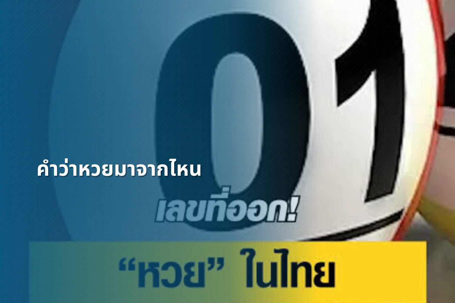 คำว่าหวยมาจากไหน - หวย