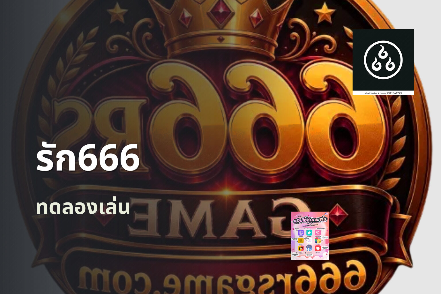 รัก666 - online gaming platform