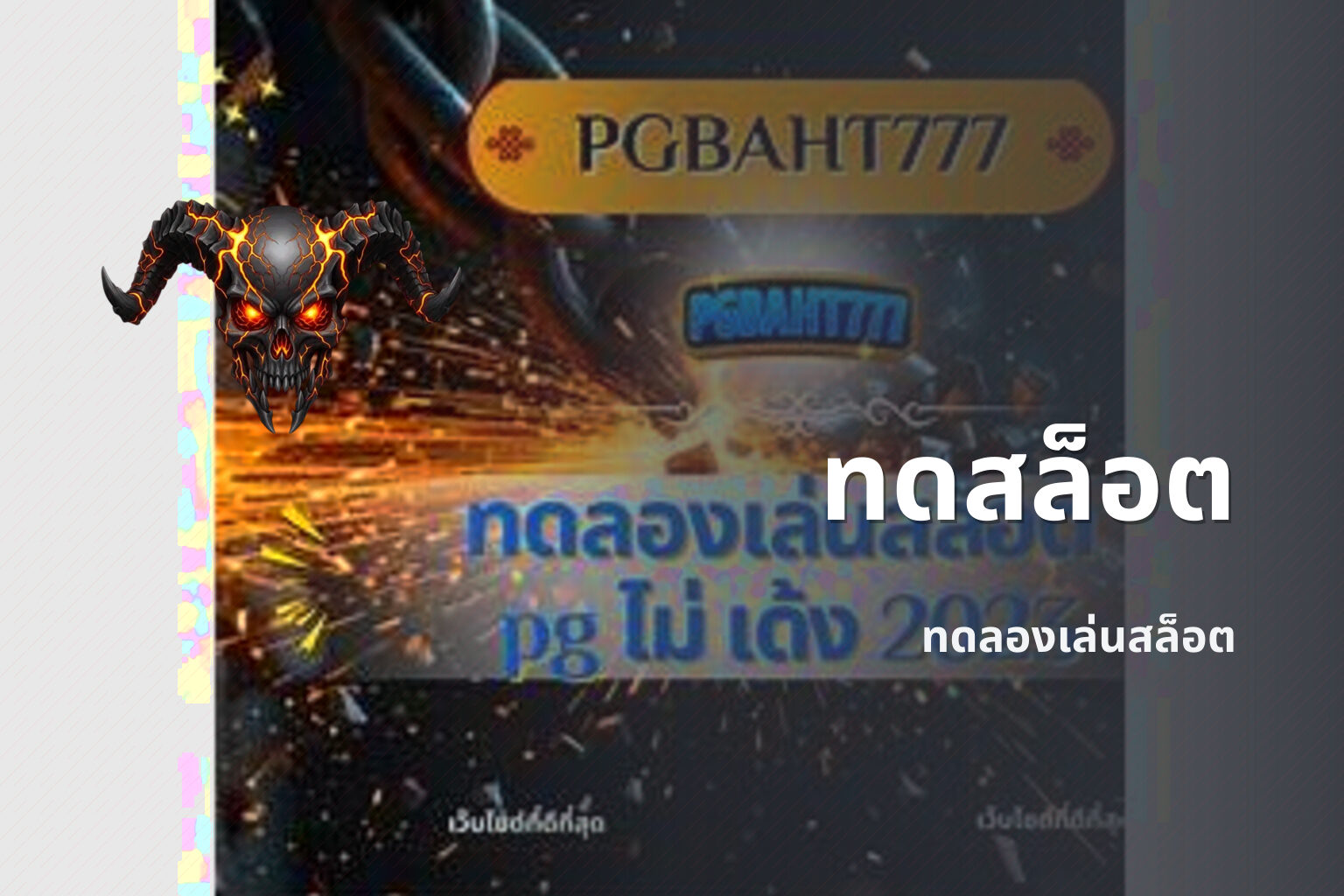 ทดสล็อต ทดลองเล่นสล็อต