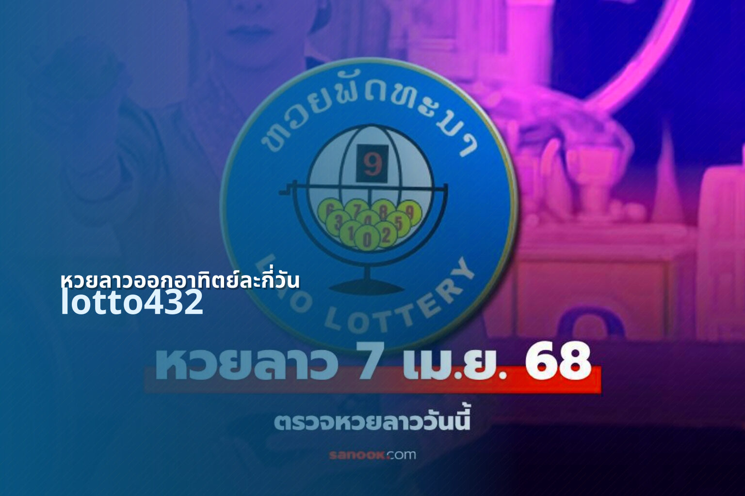 หวยลาวออกอาทิตย์ละกี่วัน - lottery draw frequency