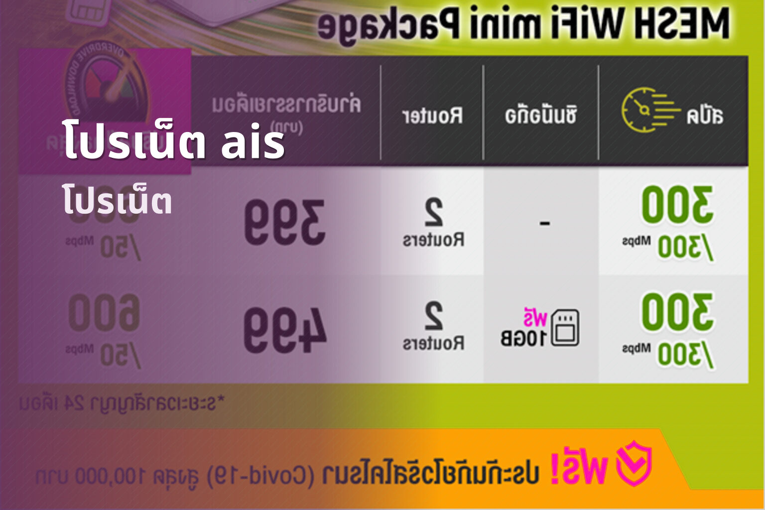 โปรเน็ต ais โปรเน็ต