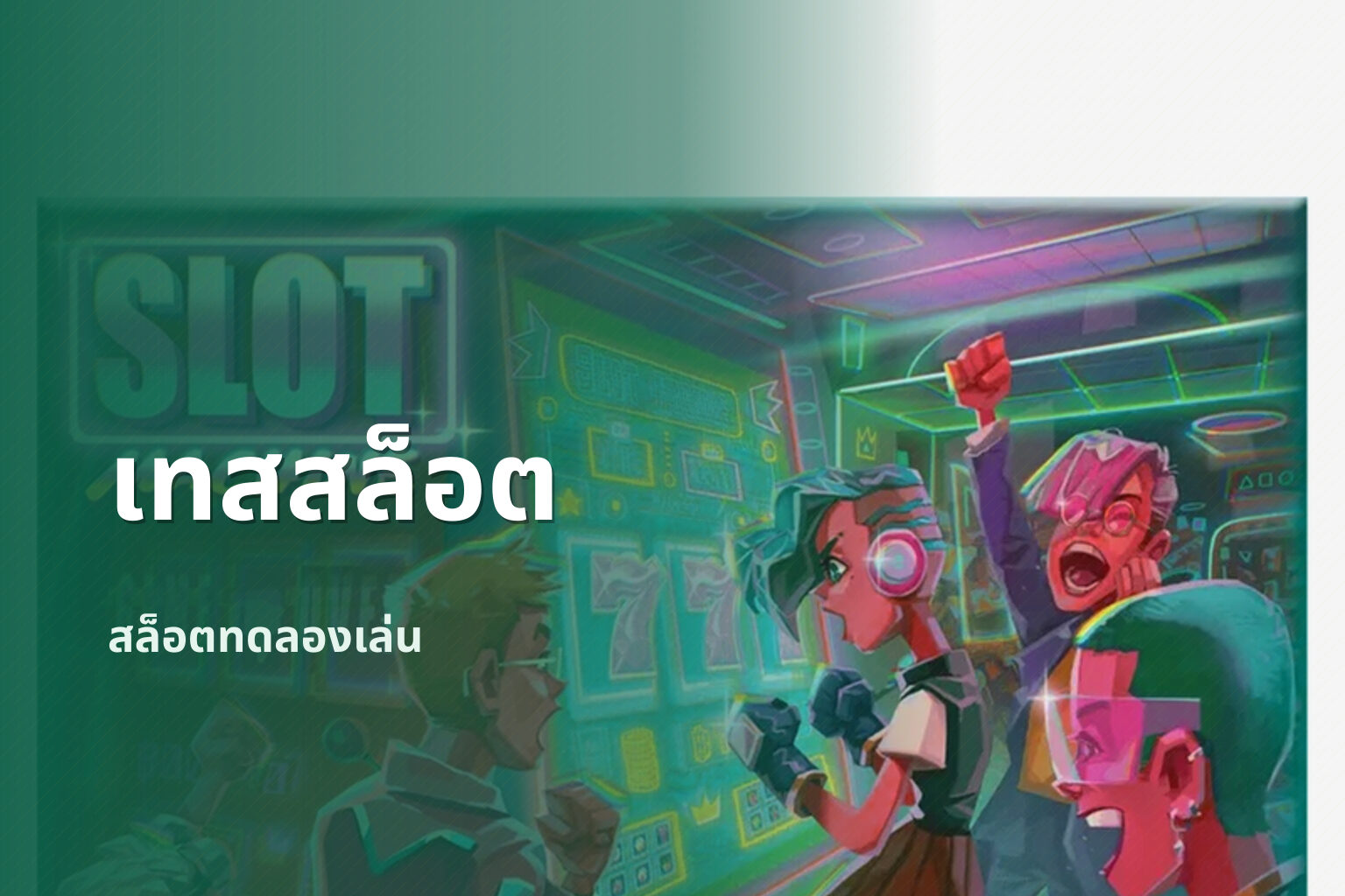 เทสสล็อต - slot game trial