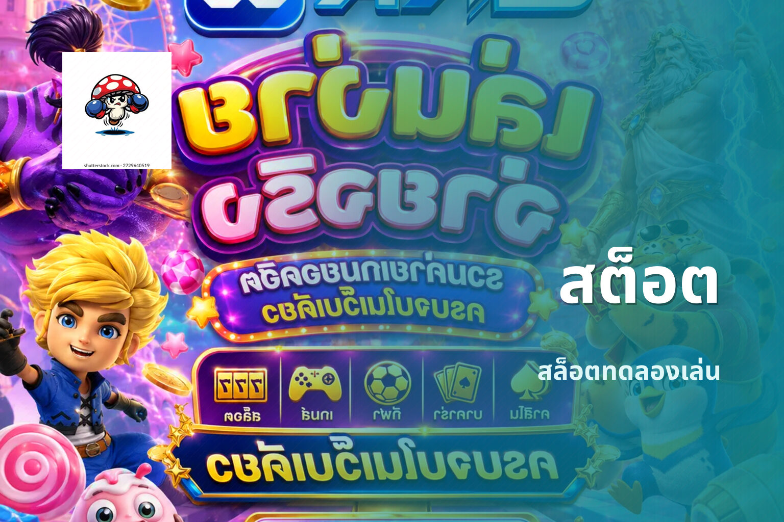 สต็อต สล็อตทดลองเล่น