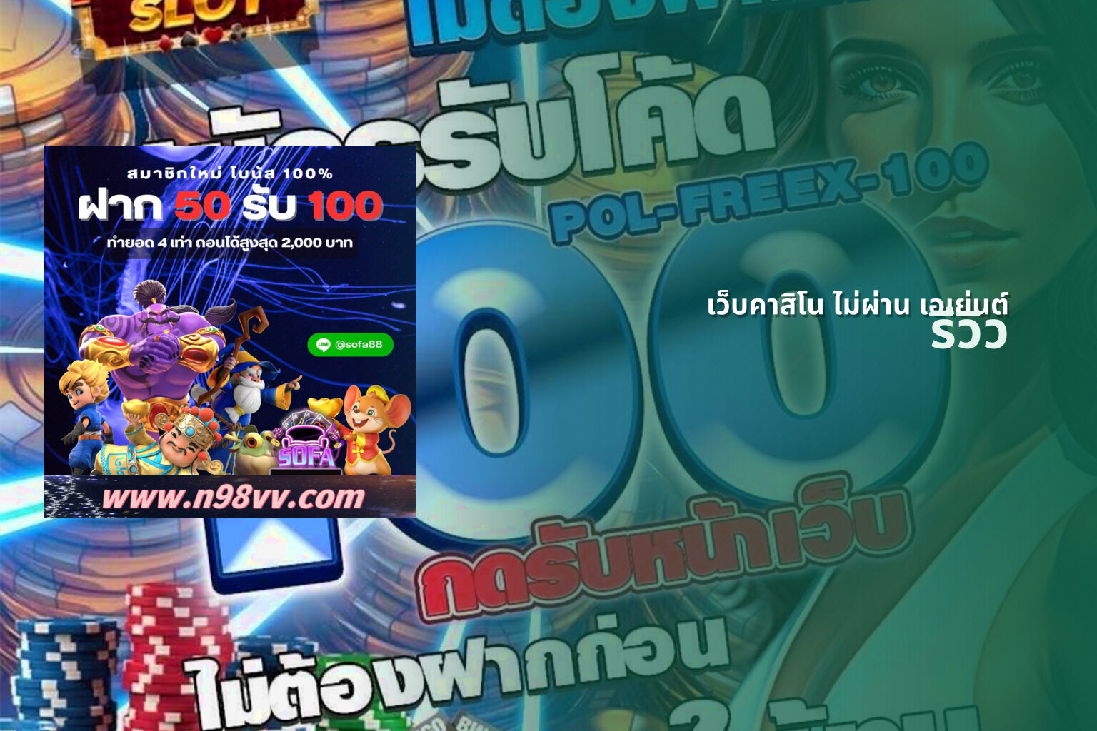 เว็บคาสิโน ไม่ผ่าน เอเย่นต์ รีวิว