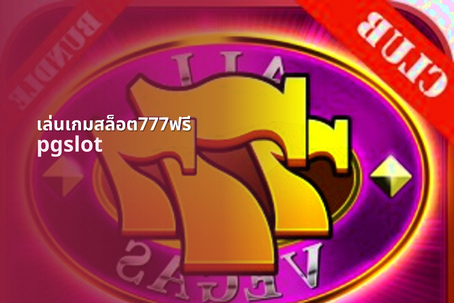 เล่นเกมสล็อต777ฟรี pgslot
