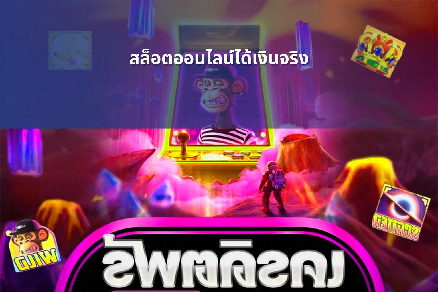 สล็อตออนไลน์ได้เงินจริง - slot games