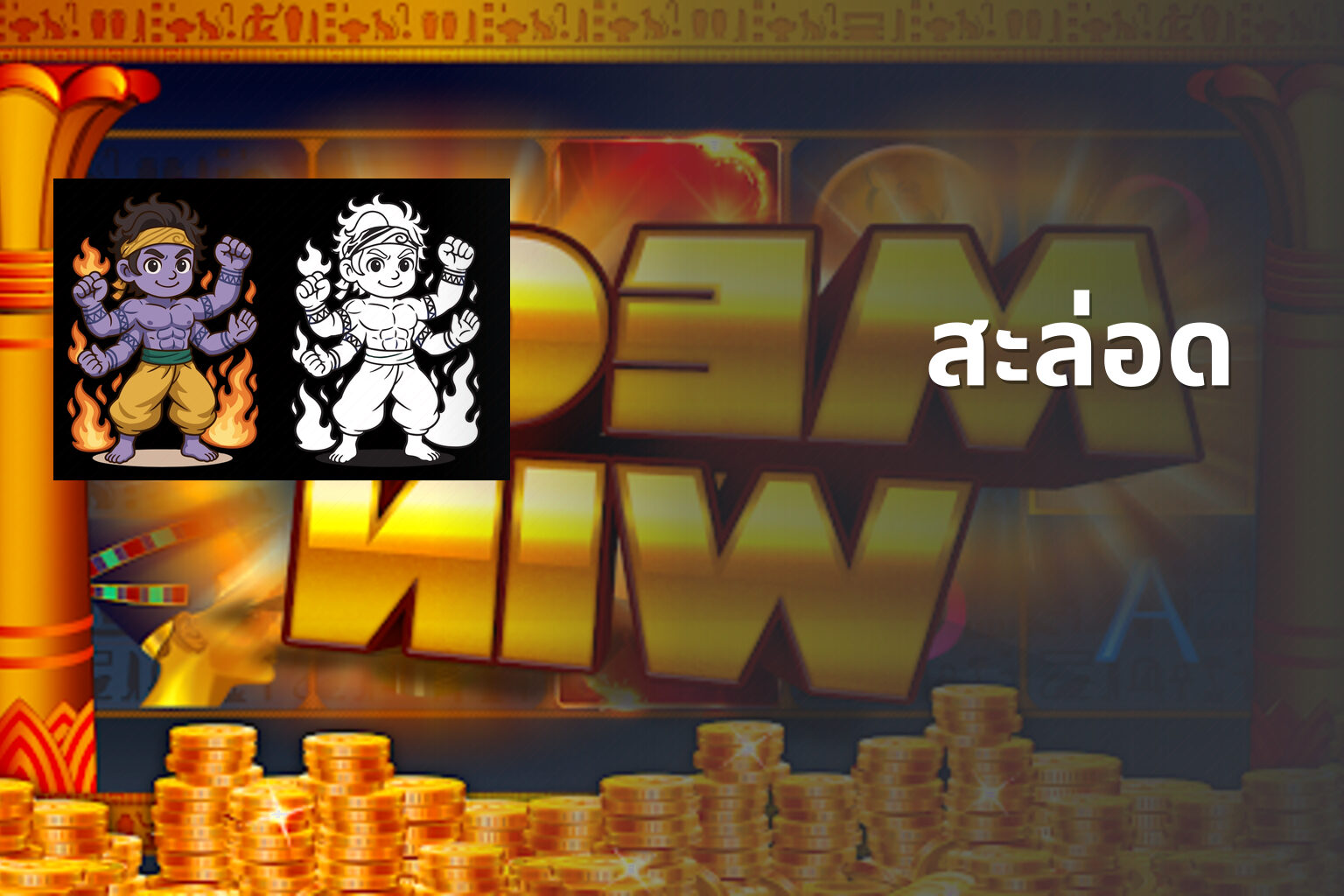 สะล่อด - slot games