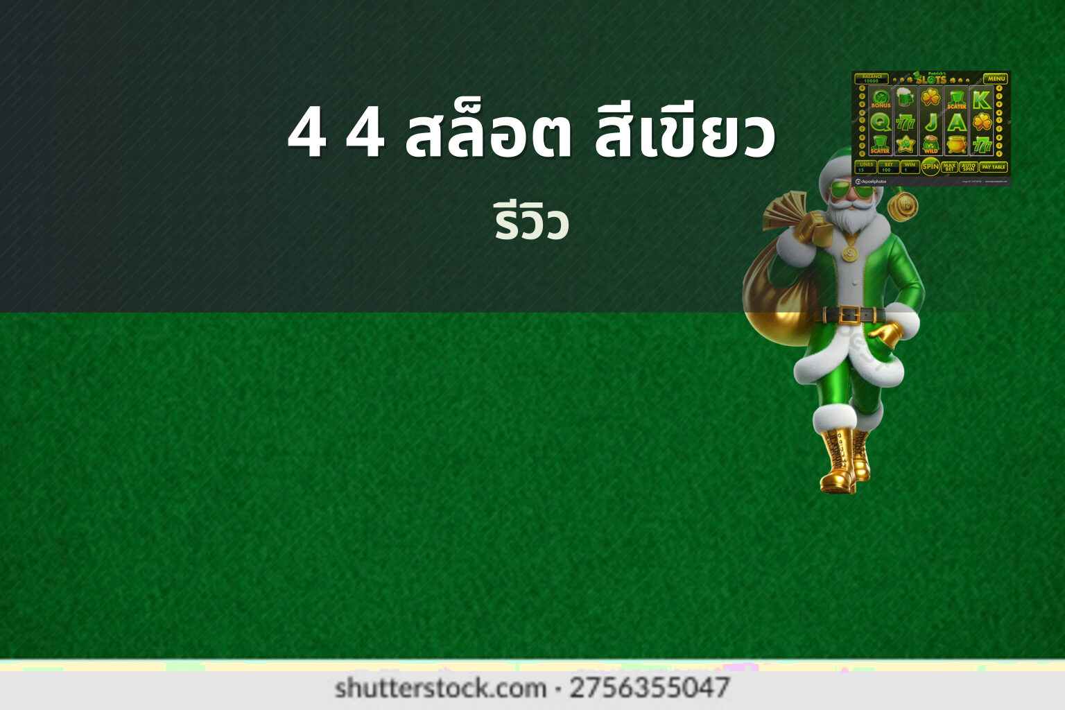 4 4 สล็อต สีเขียว รีวิว