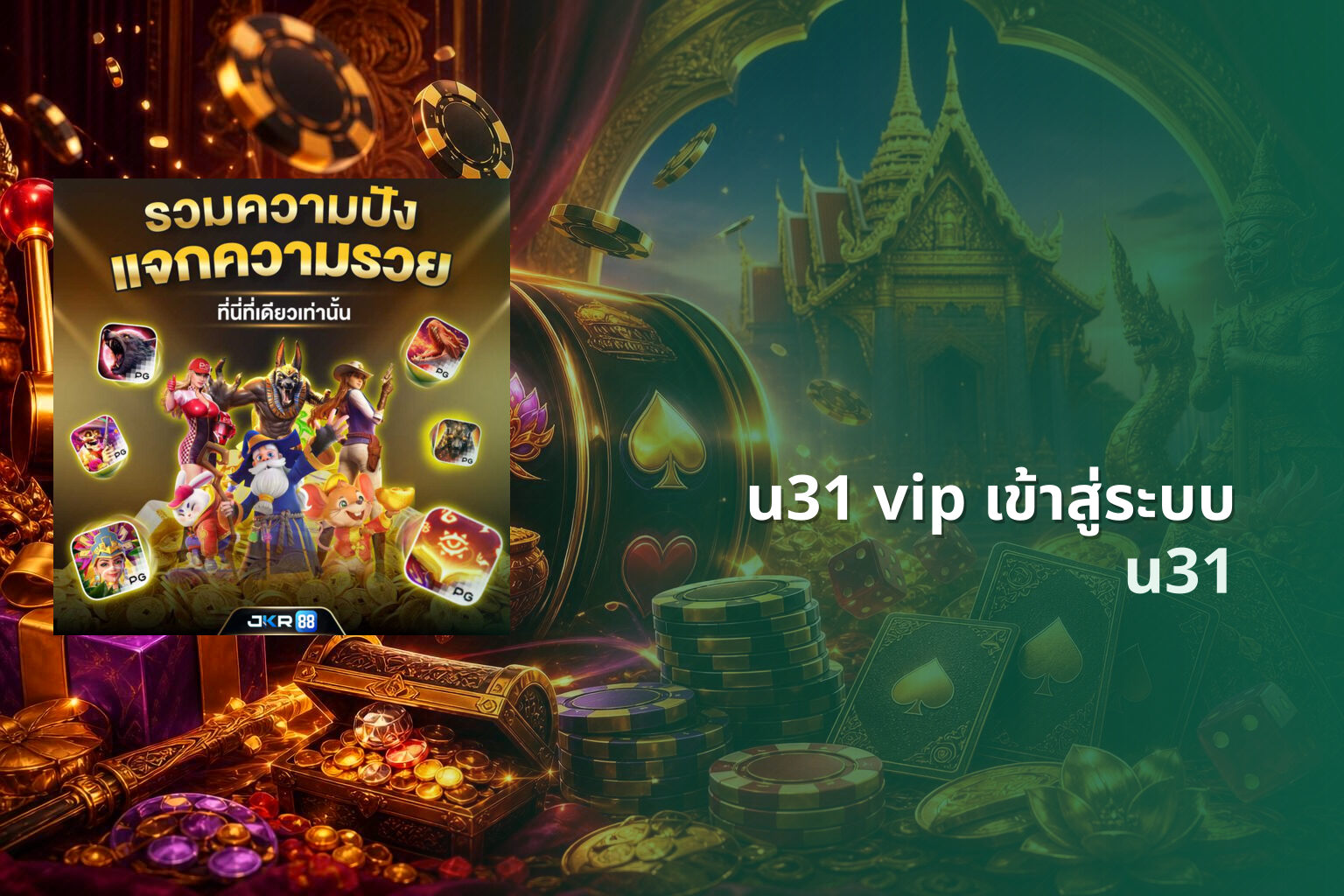 u31 vip เข้าสู่ระบบ u31