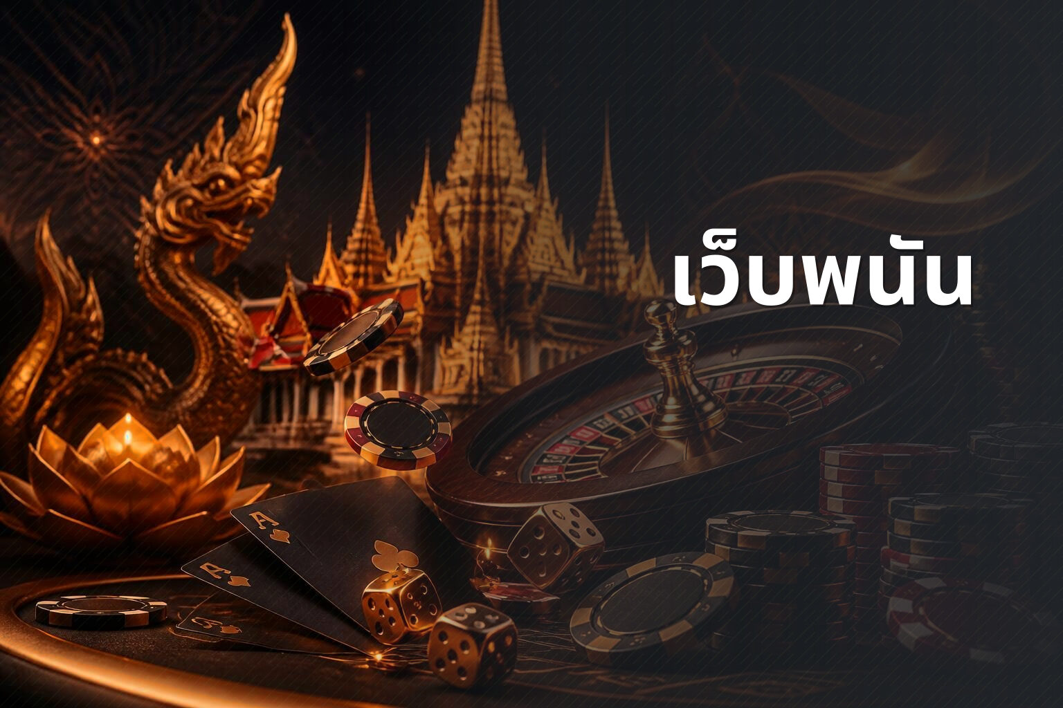 เว็บพนัน - online gambling