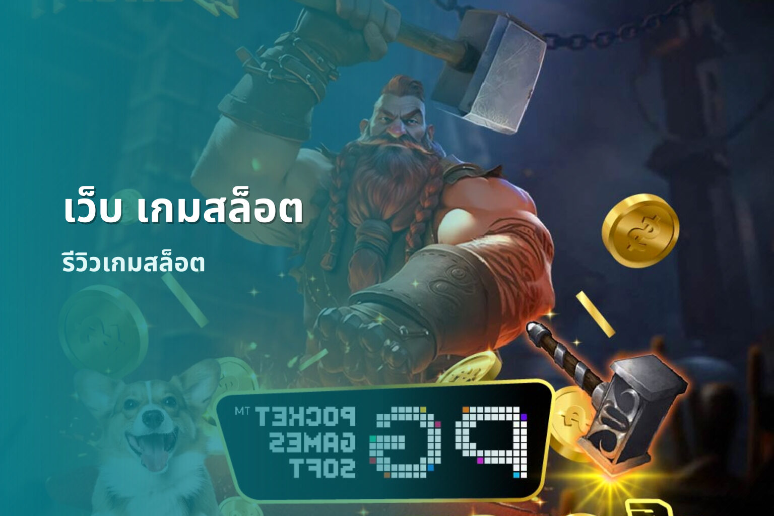 เว็บ เกมสล็อต รีวิวเกมสล็อต