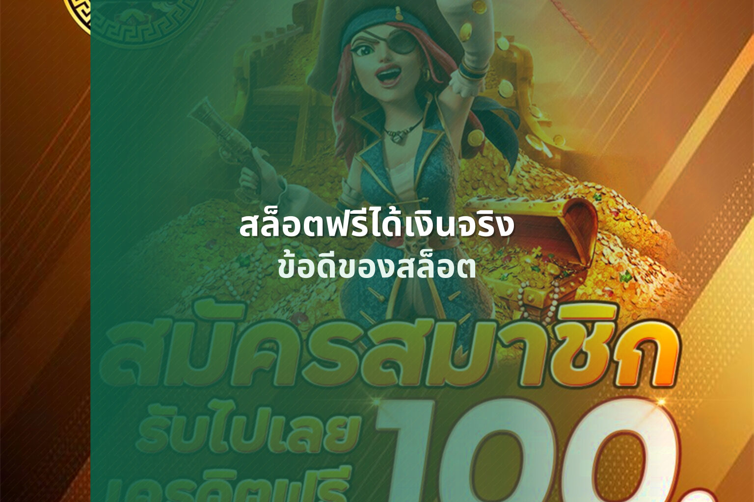 สล็อตฟรีได้เงินจริง - online slot games