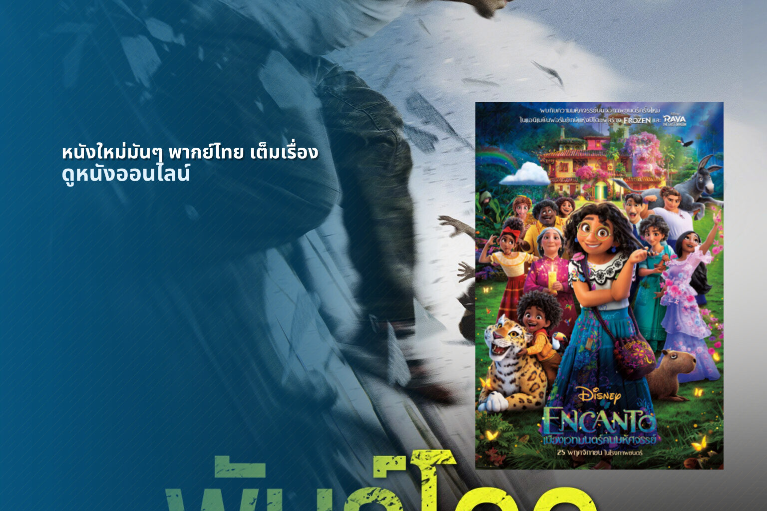 หนังใหม่มันๆ พากย์ไทย เต็มเรื่อง ดูหนังออนไลน์