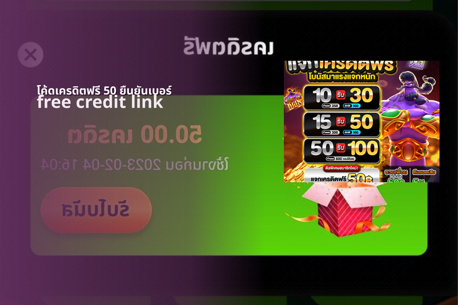 โค้ดเครดิตฟรี 50 ยืนยันเบอร์ - promotions