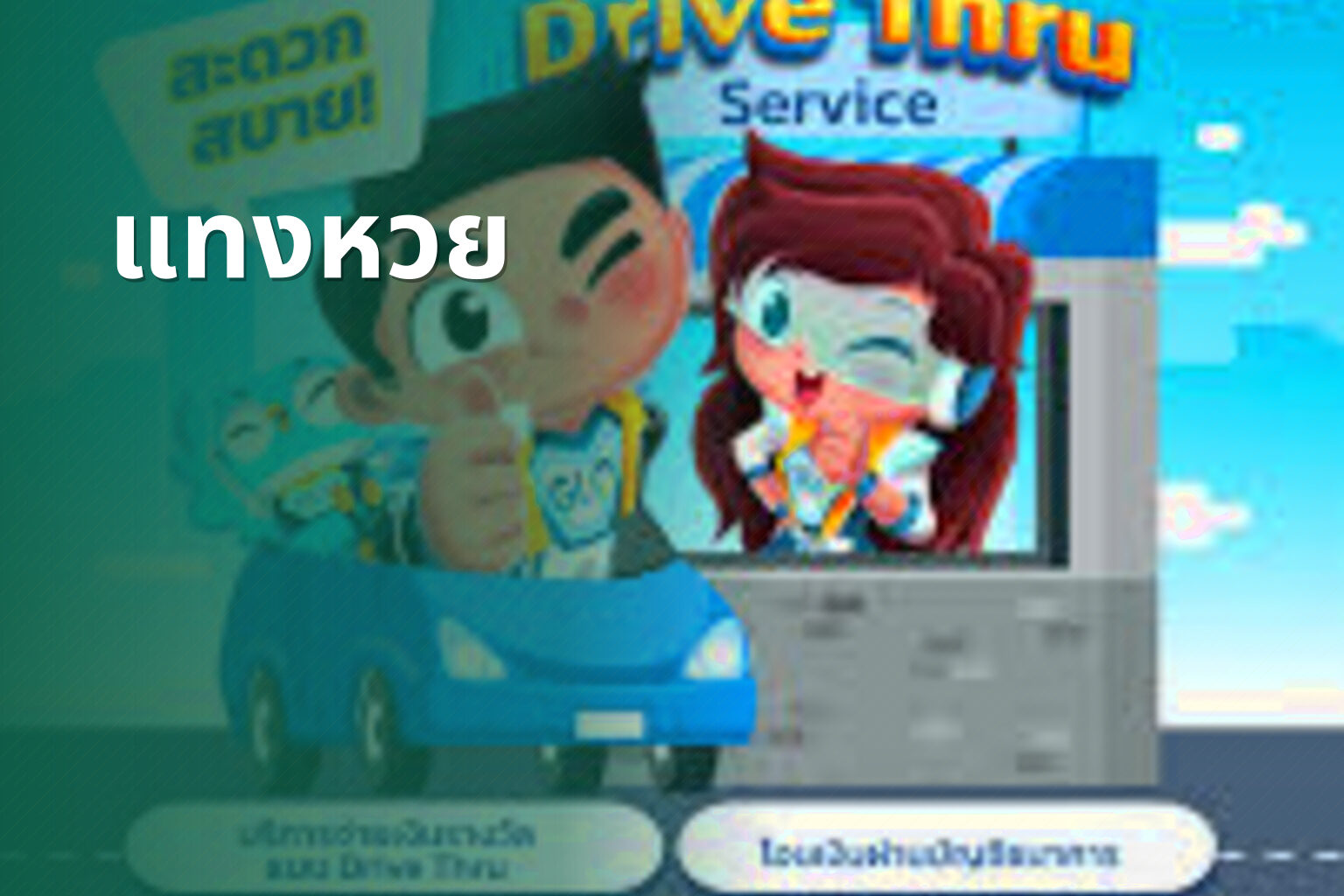 แทงหวย - lottery services