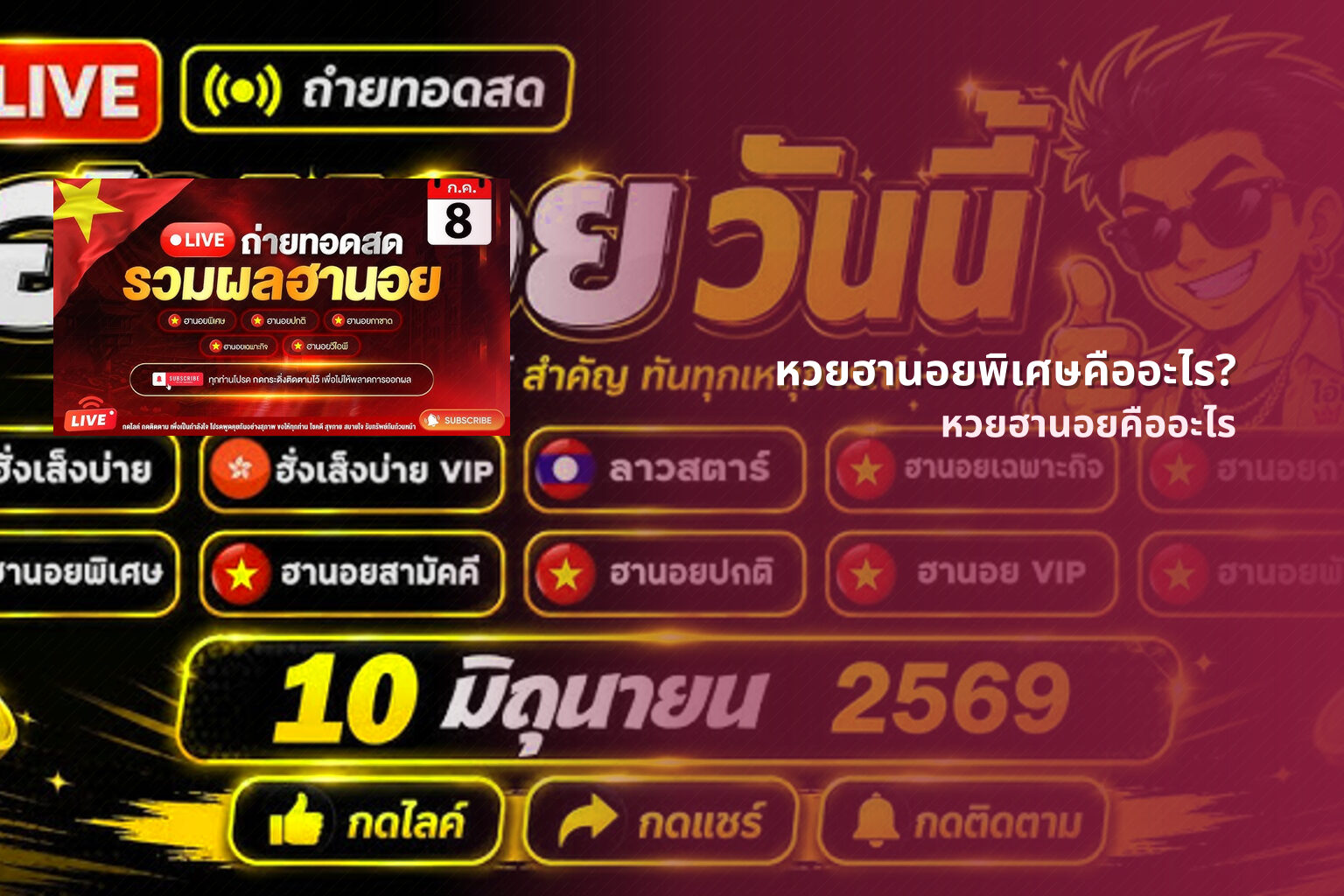 หวยฮานอยพิเศษคืออะไร? - หวยฮานอย