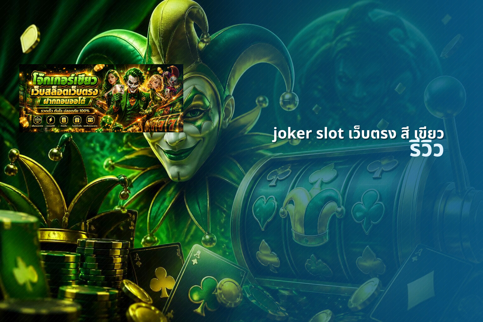 joker slot เว็บตรง สี เขียว รีวิว