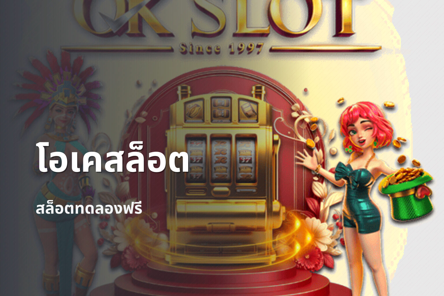 โอเคสล็อต - slot game