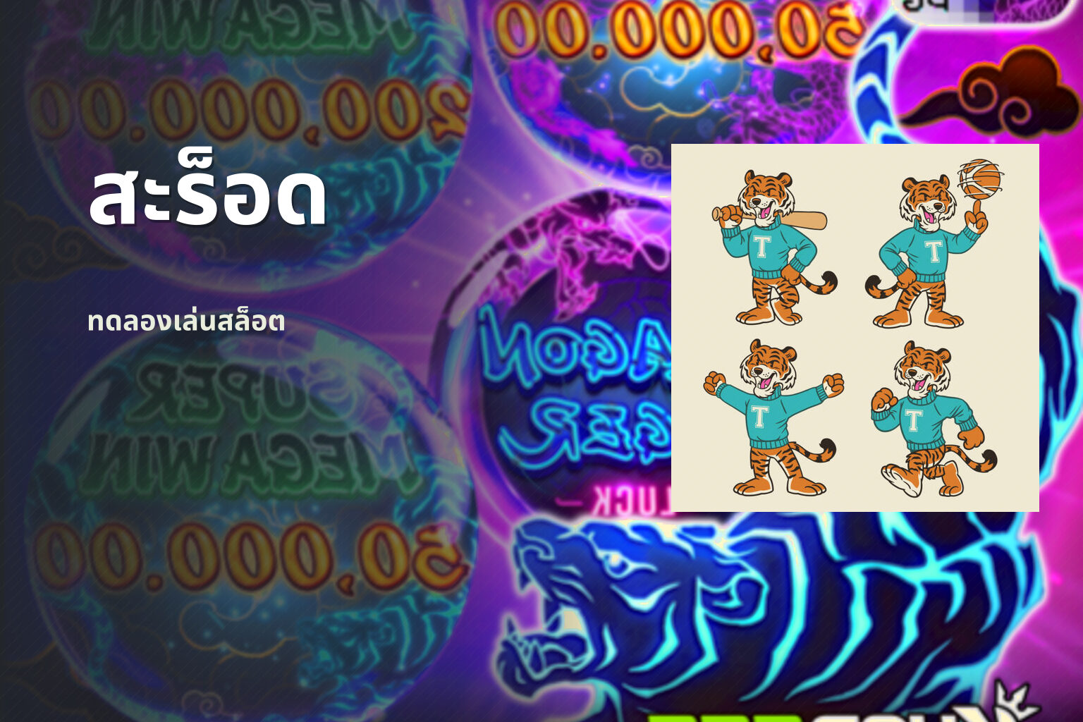 สะร็อด ทดลองเล่นสล็อต