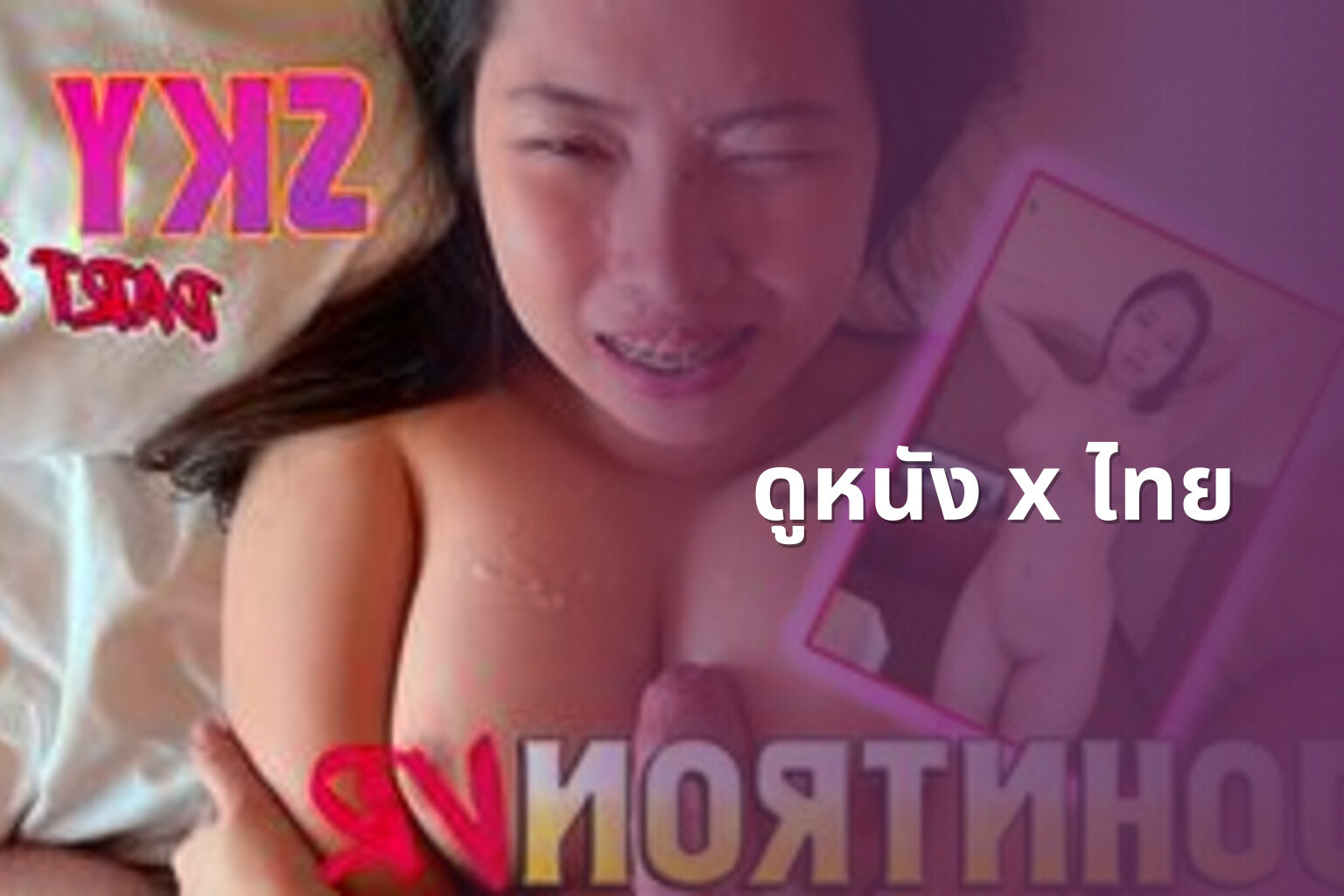 ดูหนัง x ไทย - adult content