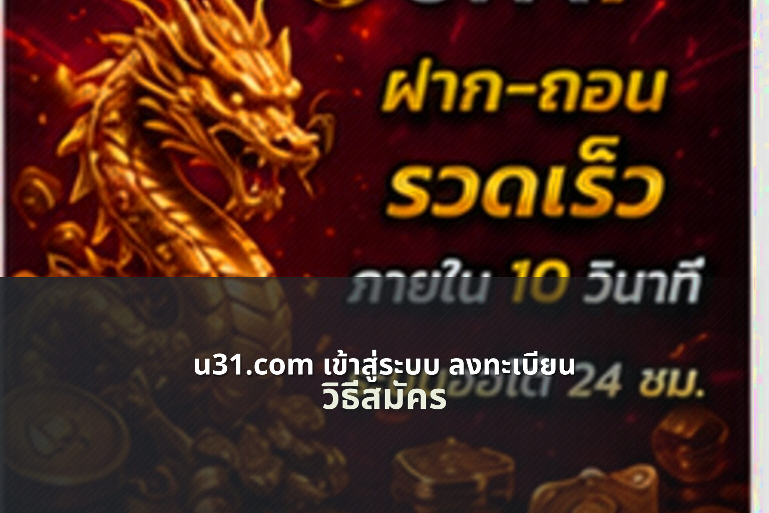 u31.com เข้าสู่ระบบ ลงทะเบียน วิธีสมัคร