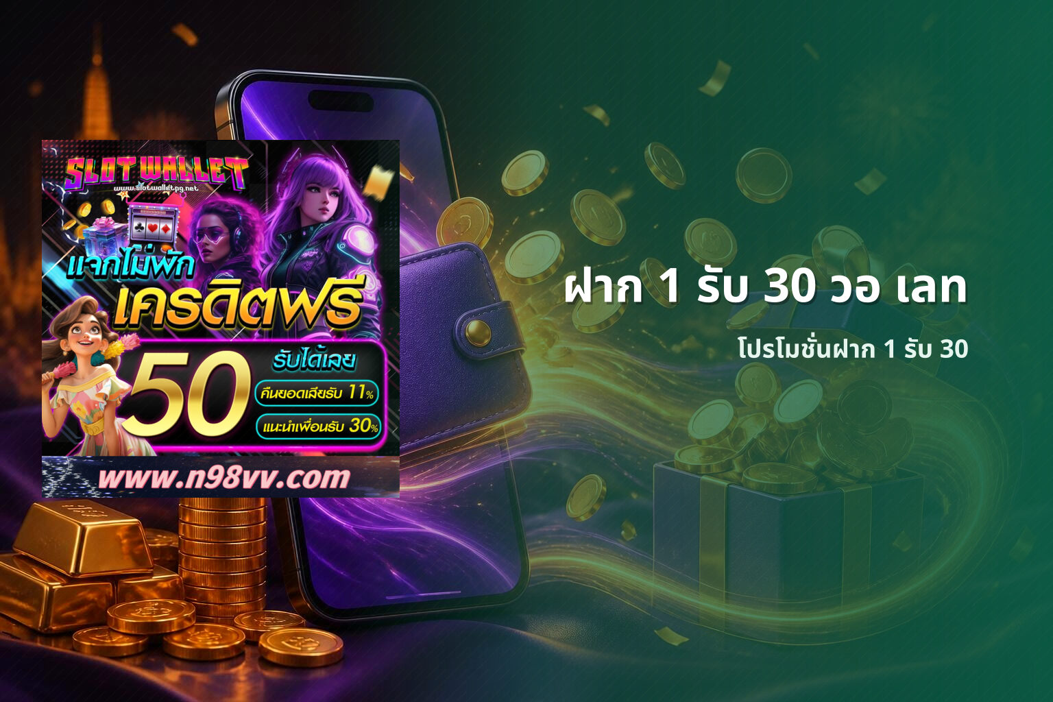 ฝาก 1 รับ 30 วอ เลท โปรโมชั่นฝาก 1 รับ 30
