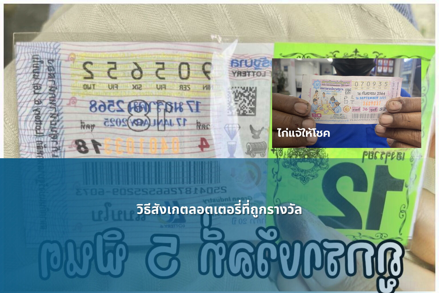 วิธีสังเกตลอตเตอรี่ที่ถูกรางวัล - หวย