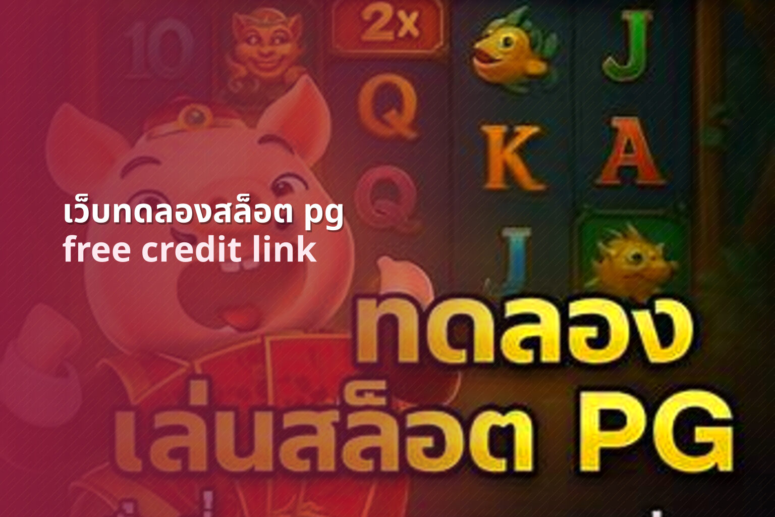 เว็บทดลองสล็อต pg free credit link