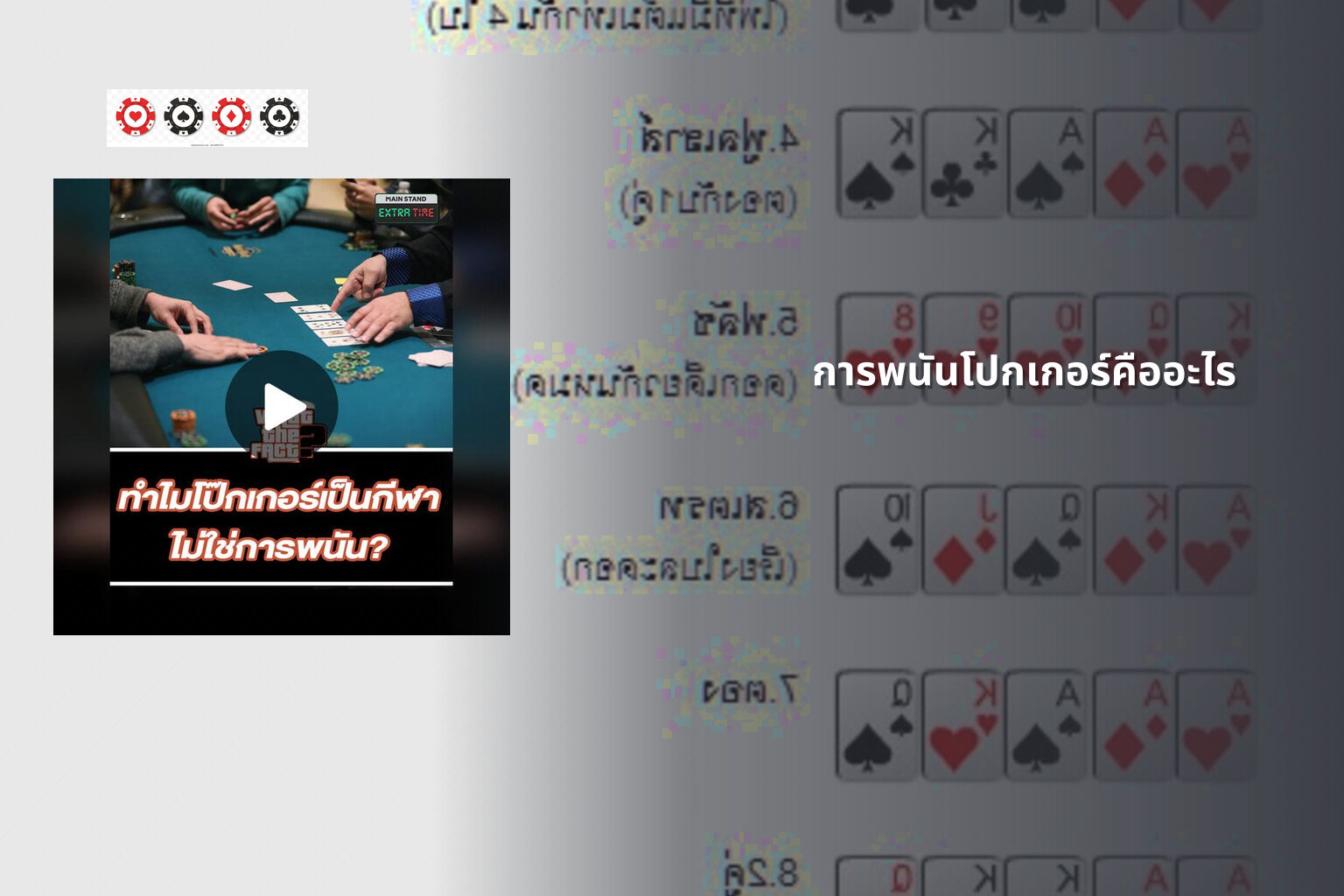 การพนันโปกเกอร์คืออะไร - การพนัน