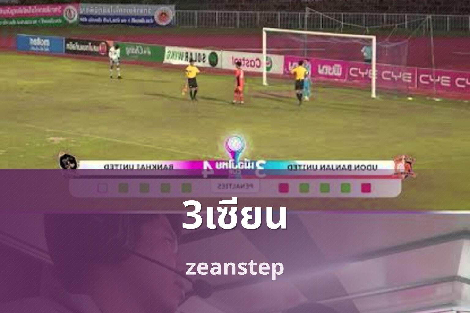 3เซียน - sports analysis