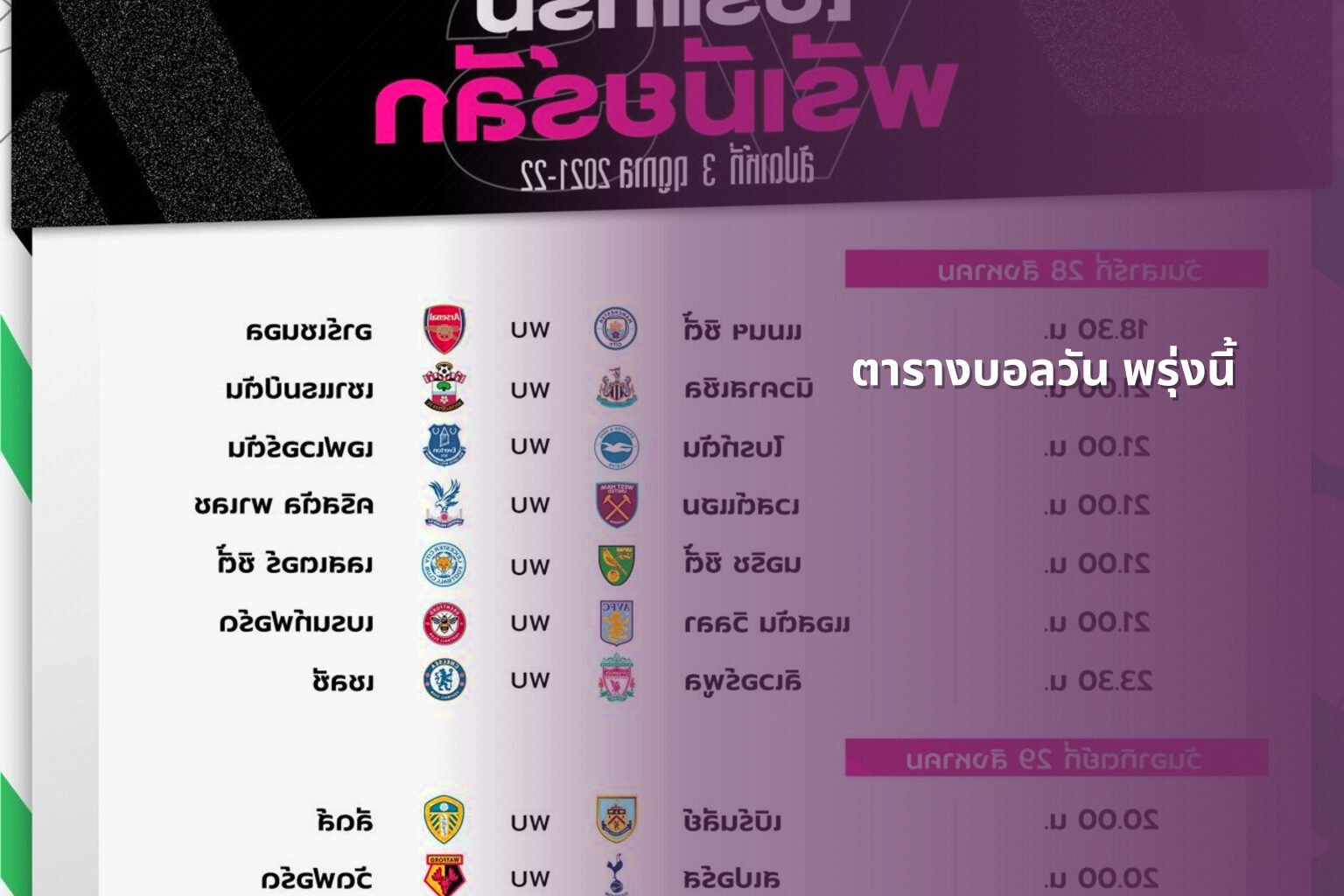 ตารางบอลวัน พรุ่งนี้ - sports schedule