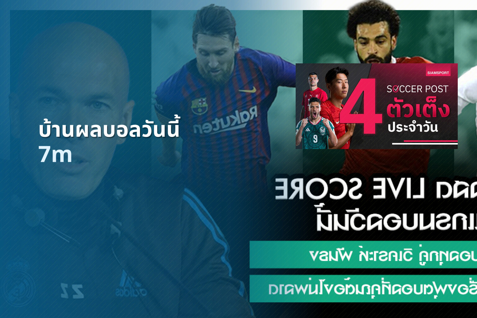 บ้านผลบอลวันนี้ 7m