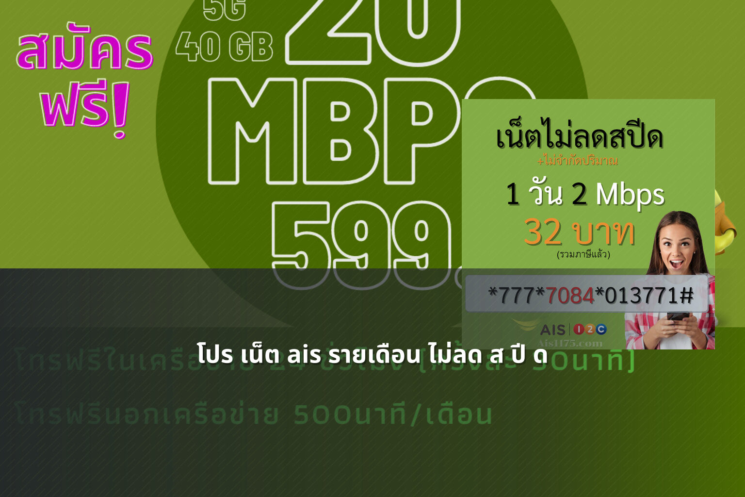 โปร เน็ต ais รายเดือน ไม่ลด ส ปี ด - internet package