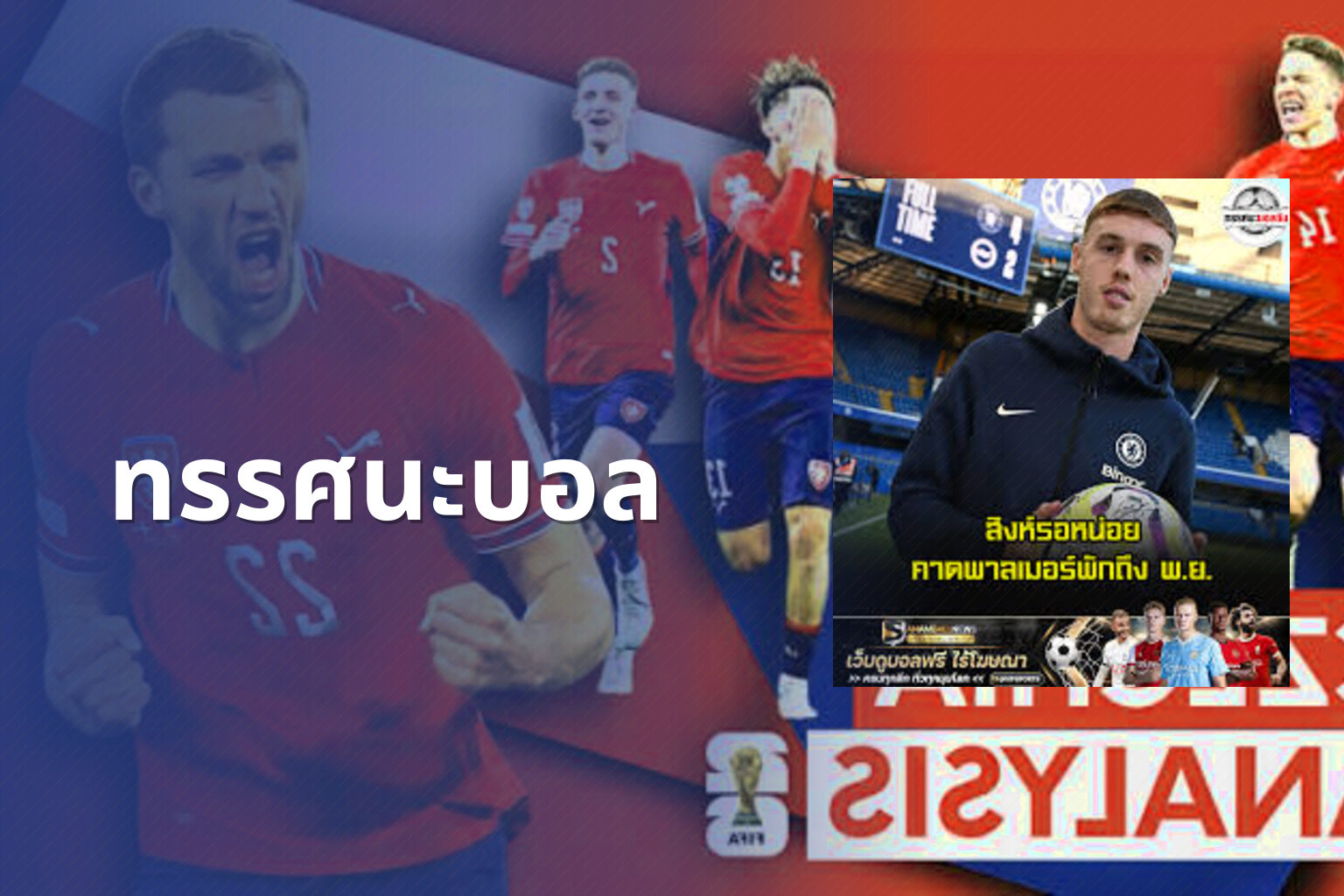 ทรรศนะบอล - sports analysis