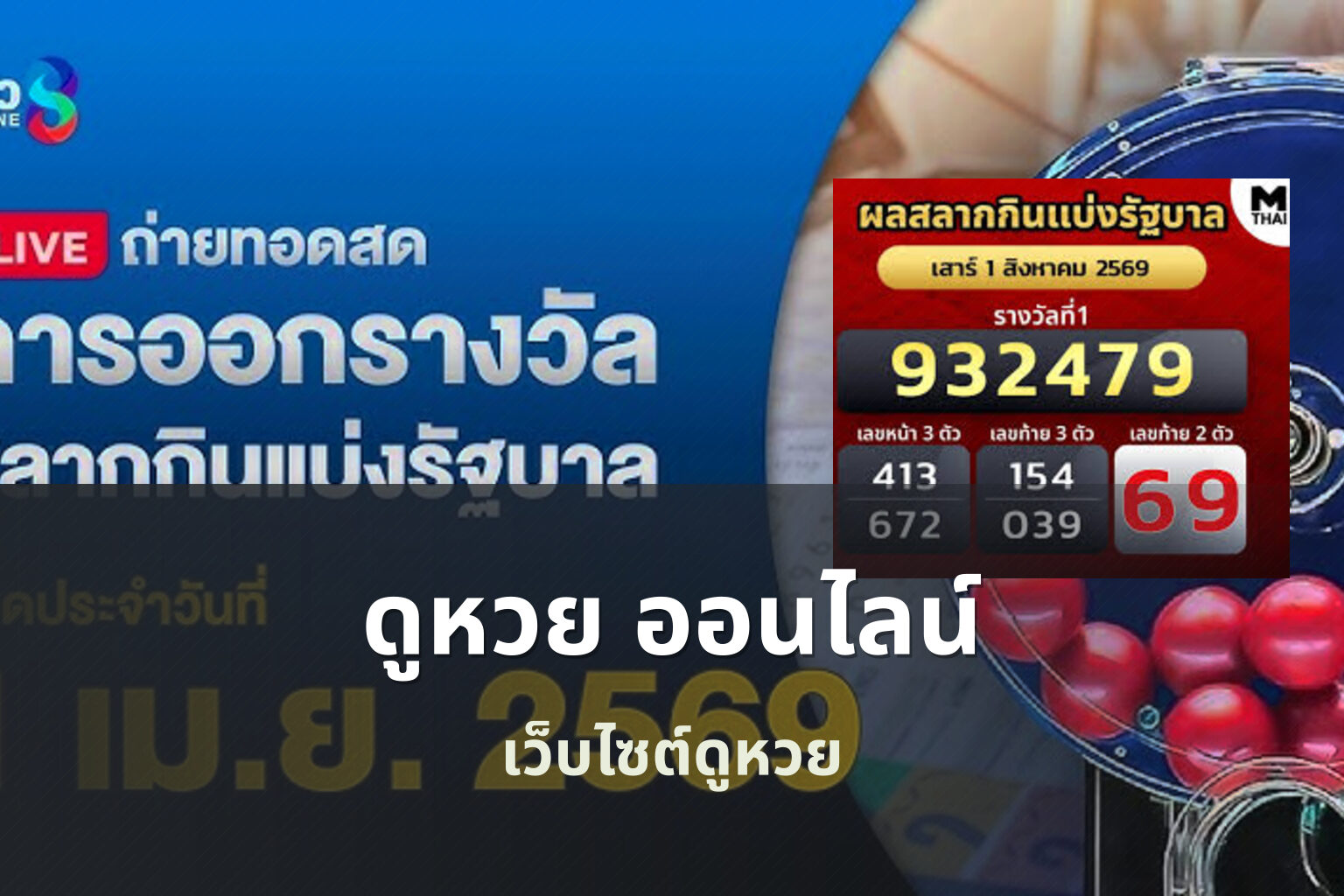 ดูหวย ออนไลน์ - การดูหวย